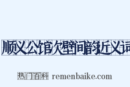 顺义公馆次壁间韵近义词是什么意思的图片